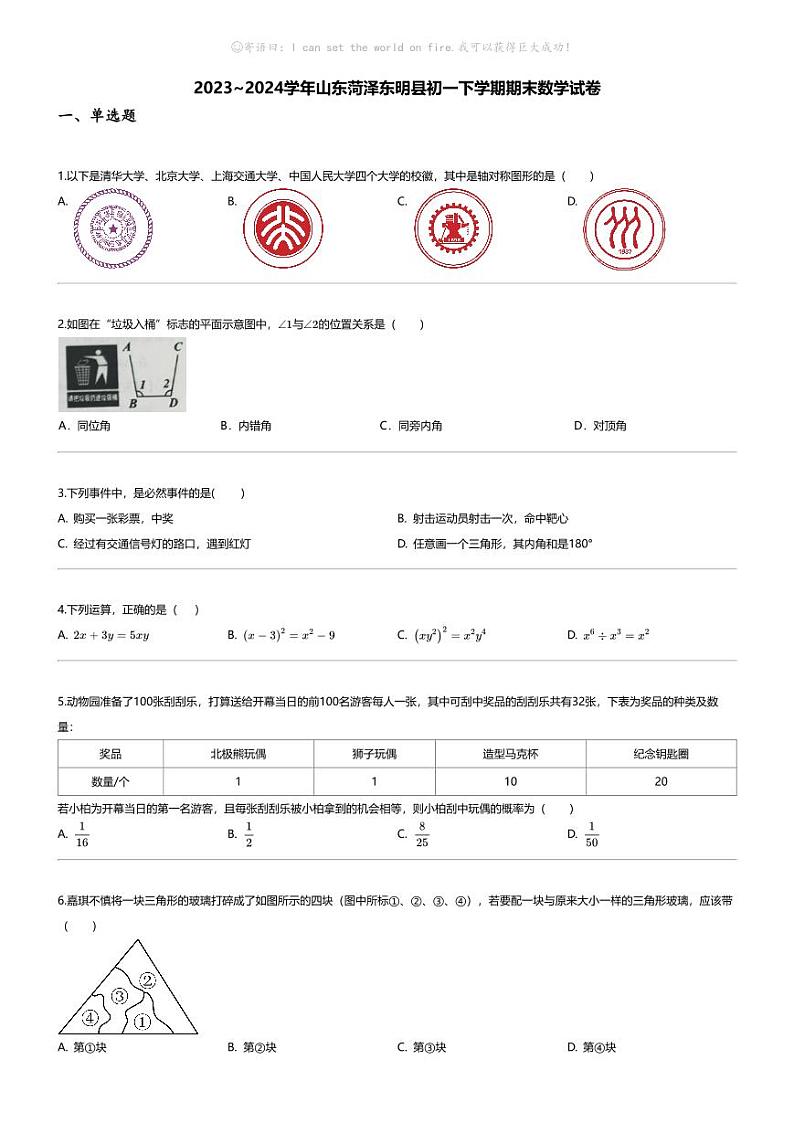 [数学][期末]2023_2024学年山东菏泽东明县初一下学期期末数学试卷第1页