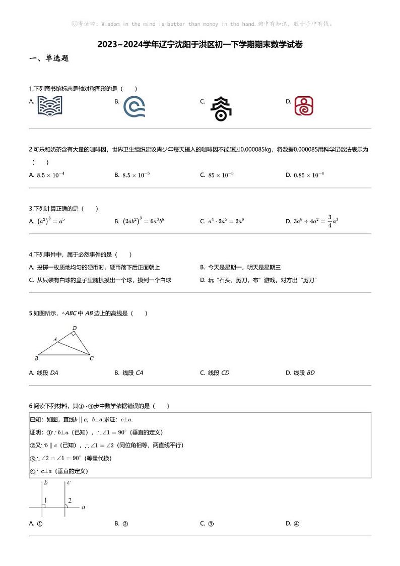 [数学][期末]2023_2024学年辽宁沈阳于洪区初一下学期期末数学试卷第1页