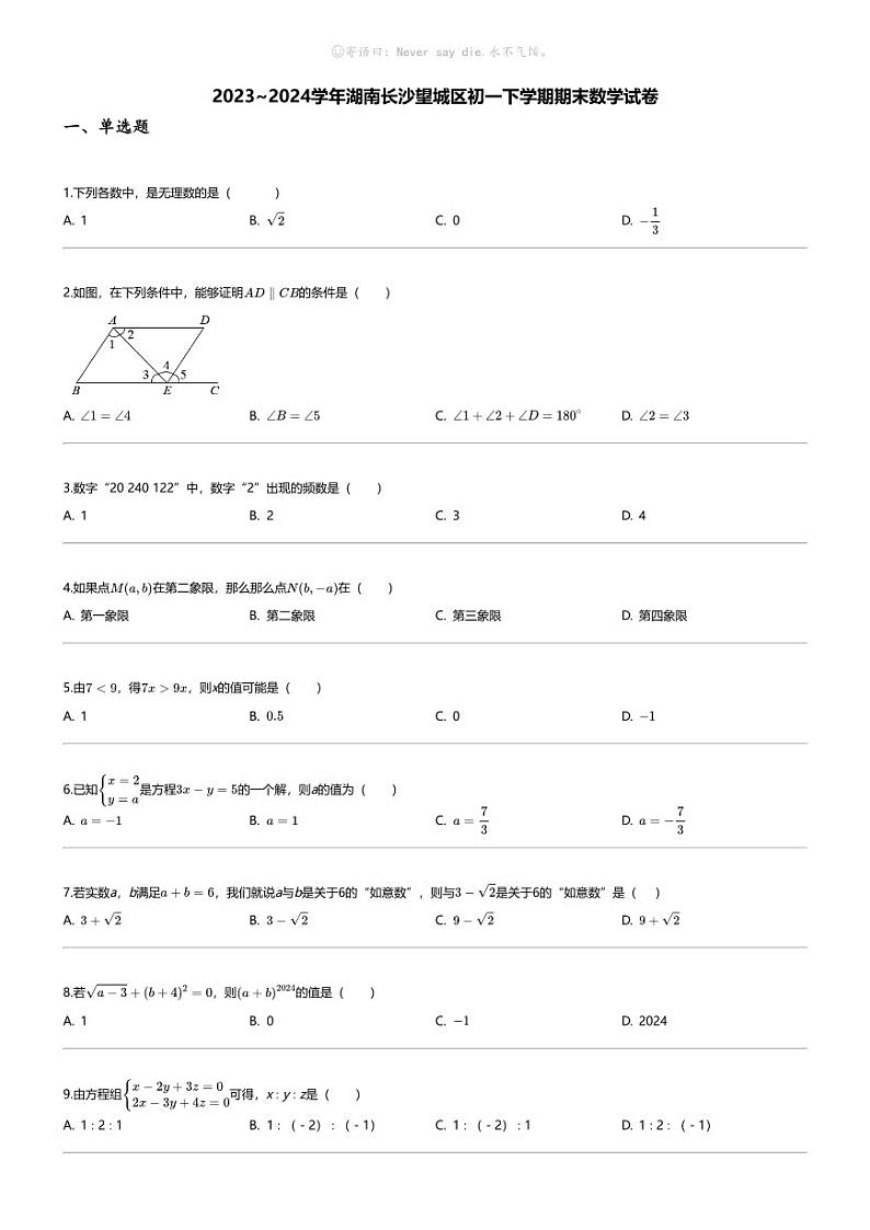[数学][期末]2023_2024学年湖南长沙望城区初一下学期期末数学试卷第1页