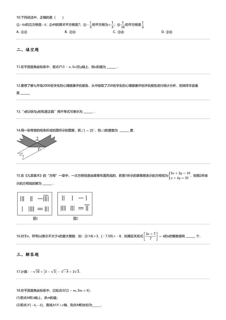 [数学][期末]2023_2024学年湖南长沙望城区初一下学期期末数学试卷第2页