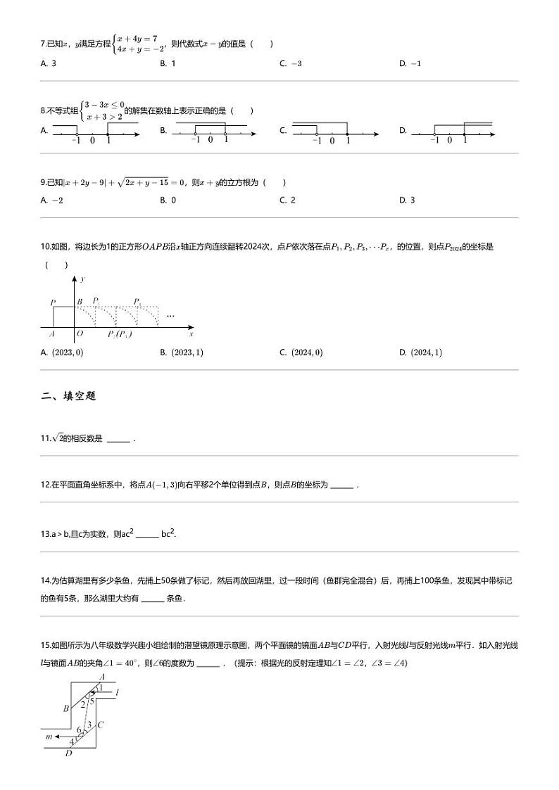 [数学][期末]2023_2024学年湖南长沙宁乡市初一下学期期末数学试卷第2页