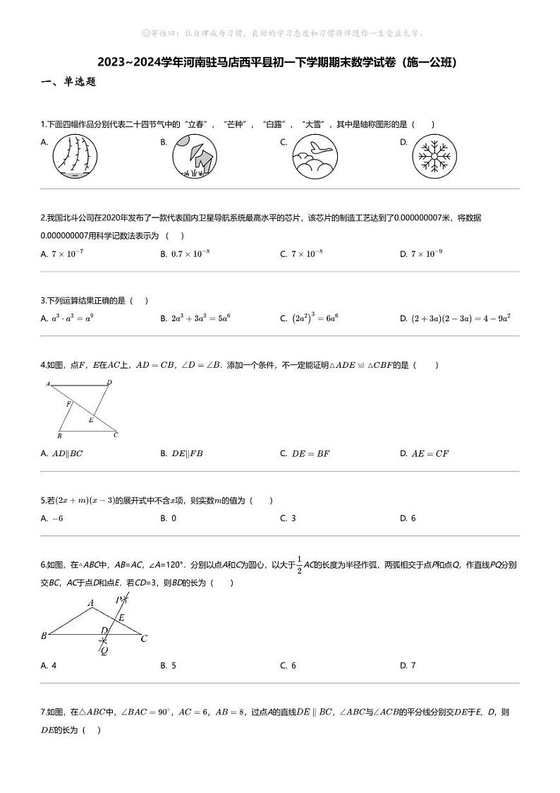 [数学][期末]2023_2024学年河南驻马店西平县初一下学期期末数学试卷(施一公班)第1页