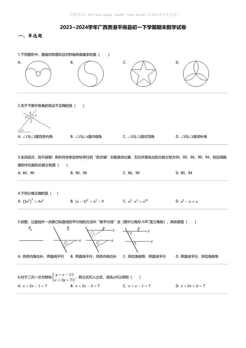 [数学][期末]2023_2024学年广西贵港平南县初一下学期期末数学试卷第1页