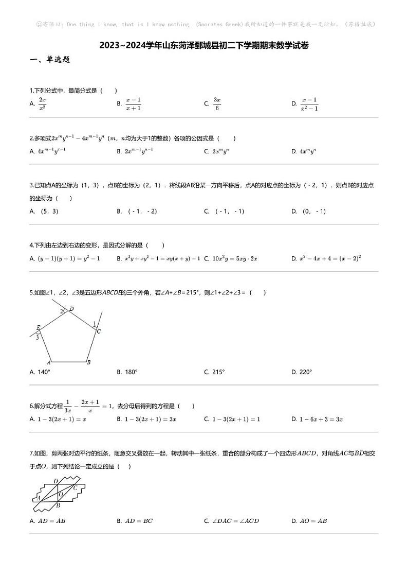 [数学][期末]2023_2024学年山东菏泽鄄城县初二下学期期末数学试卷01