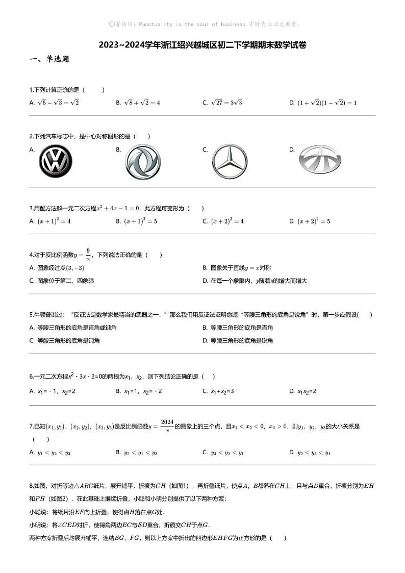 [数学][期末]2023_2024学年浙江绍兴越城区初二下学期期末数学试卷第1页
