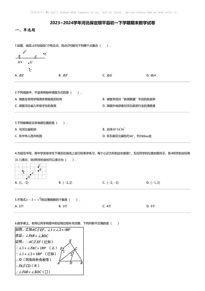 [数学][期末]2023_2024学年河北保定顺平县初一下学期期末数学试卷01