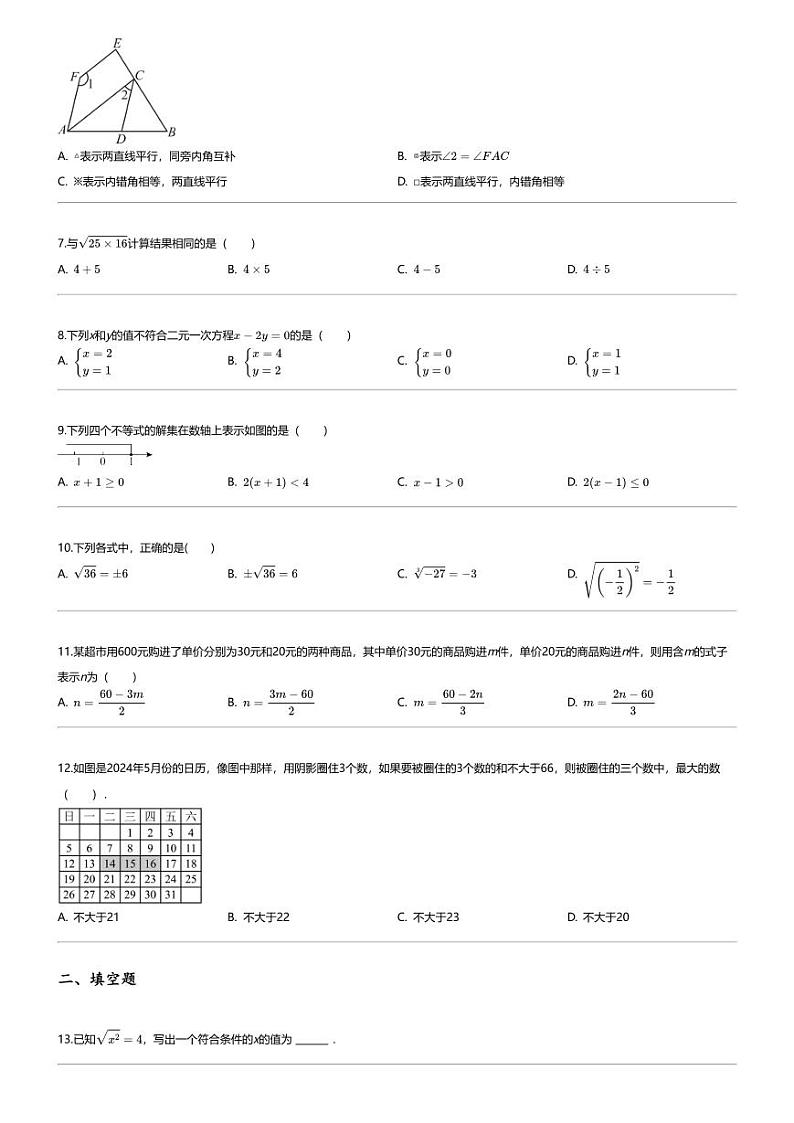 [数学][期末]2023_2024学年河北保定顺平县初一下学期期末数学试卷02