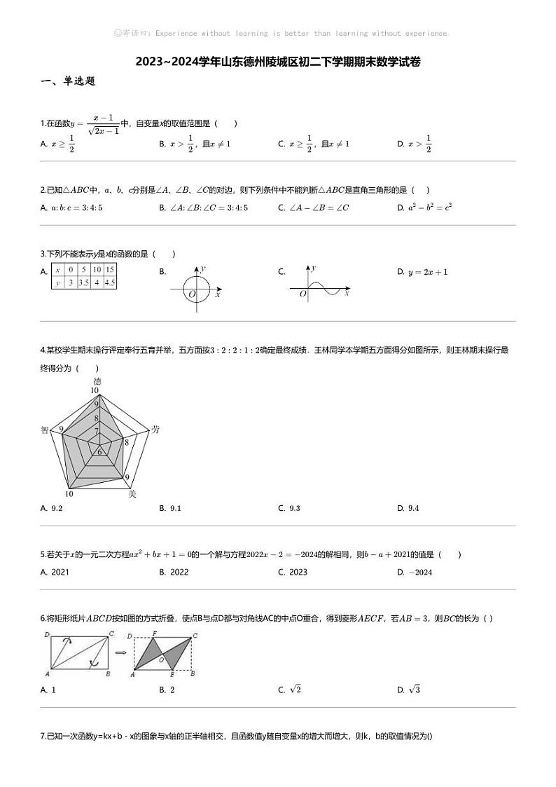 [数学][期末]2023_2024学年山东德州陵城区初二下学期期末数学试卷第1页