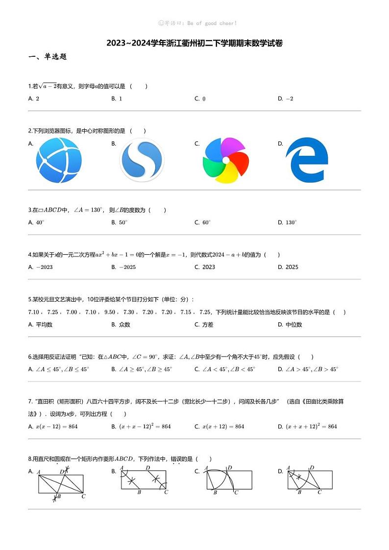 [数学][期末]2023_2024学年浙江衢州初二下学期期末数学试卷第1页