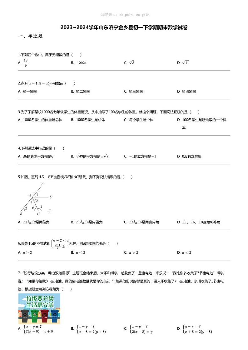 [数学][期末]2023_2024学年山东济宁金乡县初一下学期期末数学试卷01
