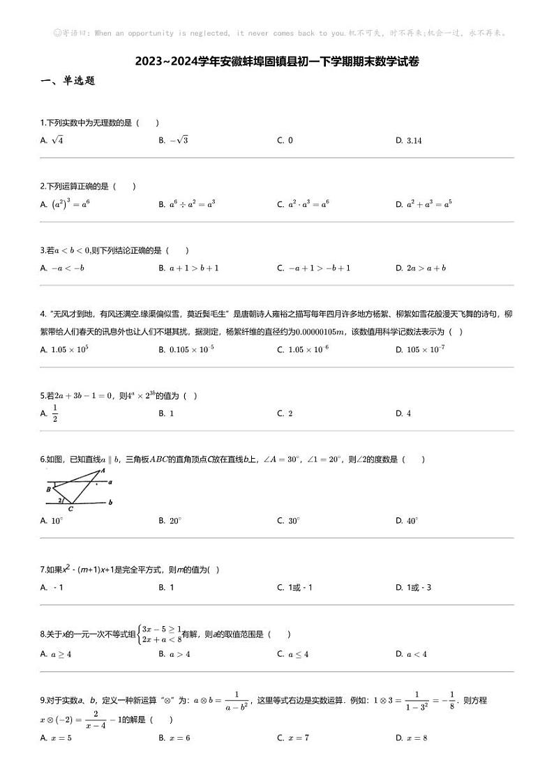 [数学][期末]2023_2024学年安徽蚌埠固镇县初一下学期期末数学试卷第1页