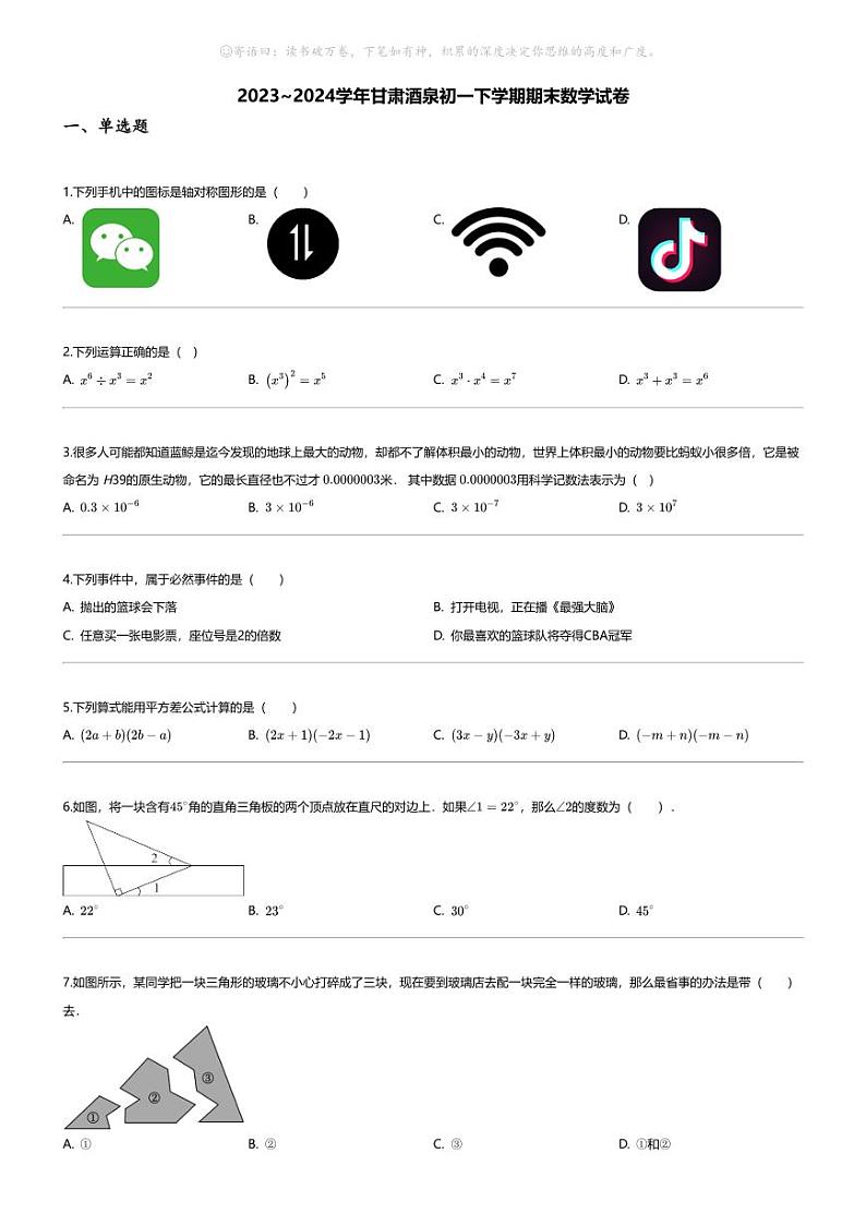 [数学][期末]2023_2024学年甘肃酒泉初一下学期期末数学试卷01