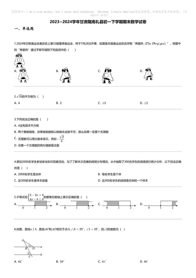 [数学][期末]2023_2024学年甘肃陇南礼县初一下学期期末数学试卷第1页