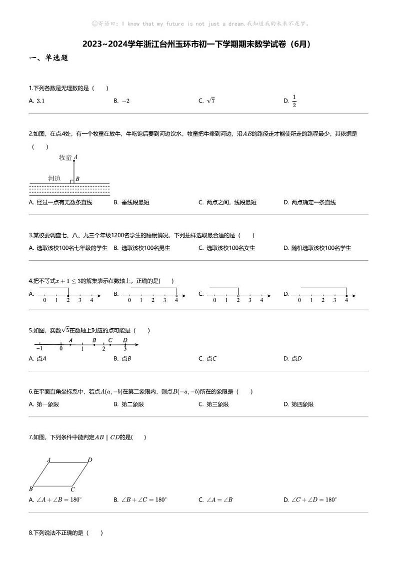 [数学][期末]2023_2024学年浙江台州玉环市初一下学期期末数学试卷(6月)第1页