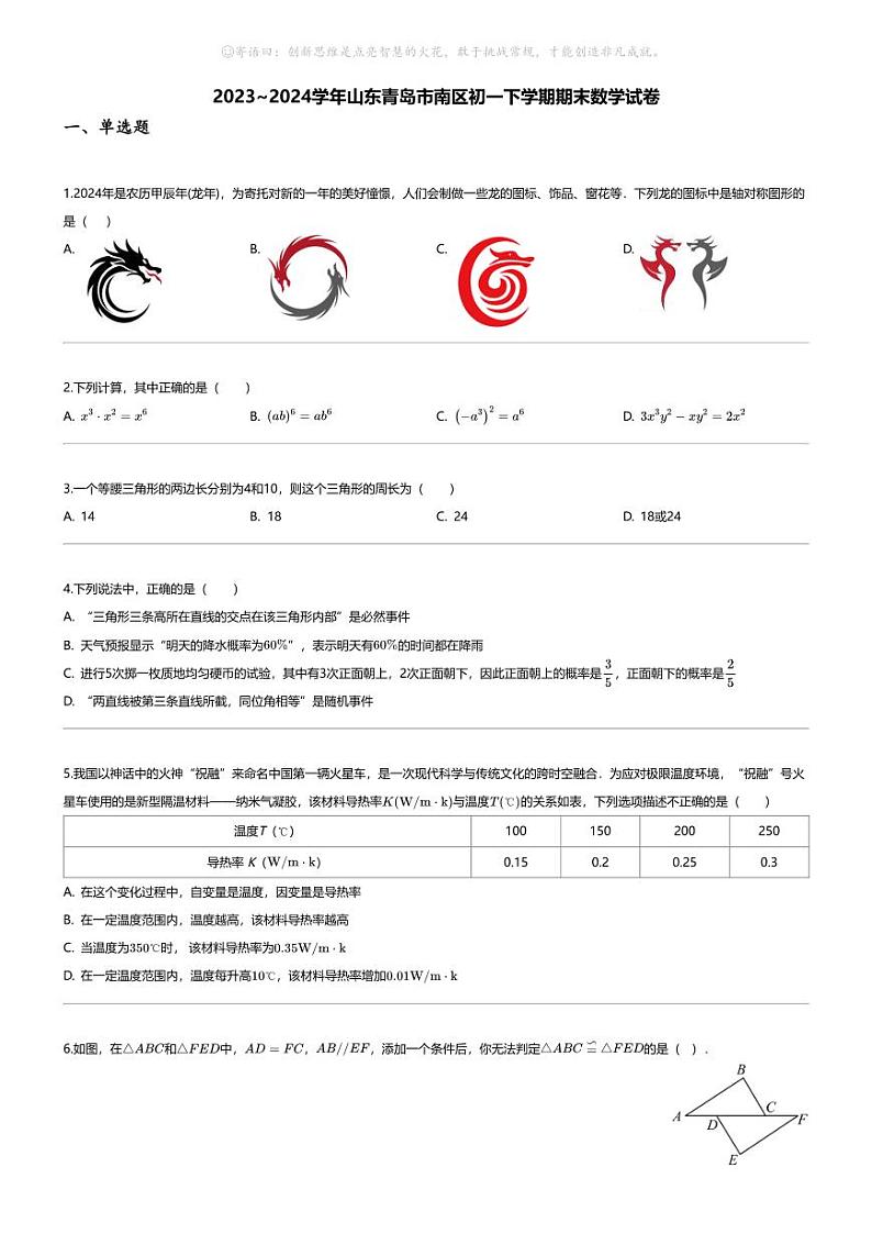 [数学][期末]2023_2024学年山东青岛市南区初一下学期期末数学试卷第1页