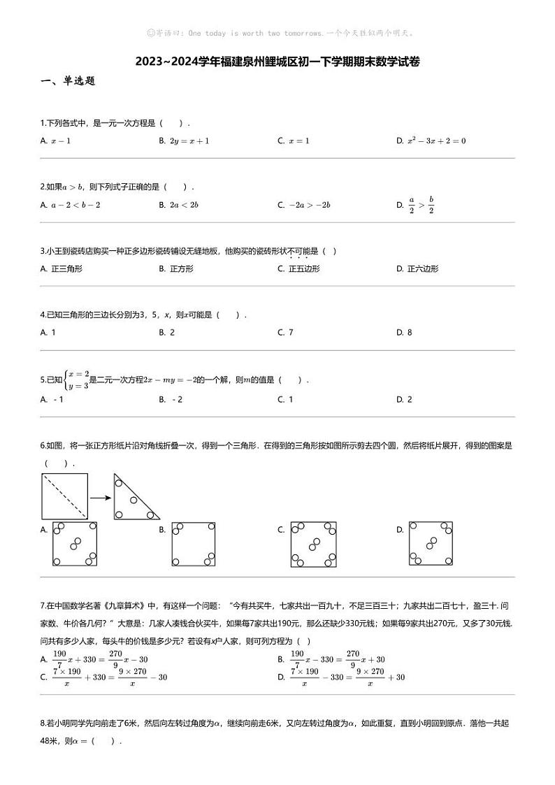 [数学][期末]2023_2024学年福建泉州鲤城区初一下学期期末数学试卷第1页