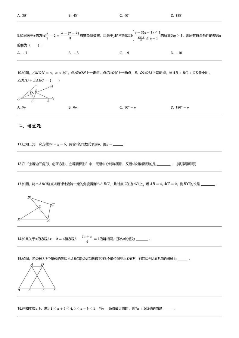 [数学][期末]2023_2024学年福建泉州鲤城区初一下学期期末数学试卷第2页