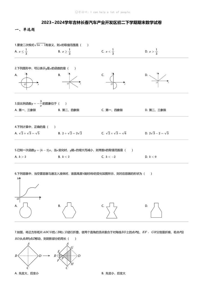 [数学][期末]2023_2024学年吉林长春汽车产业开发区初二下学期期末数学试卷第1页