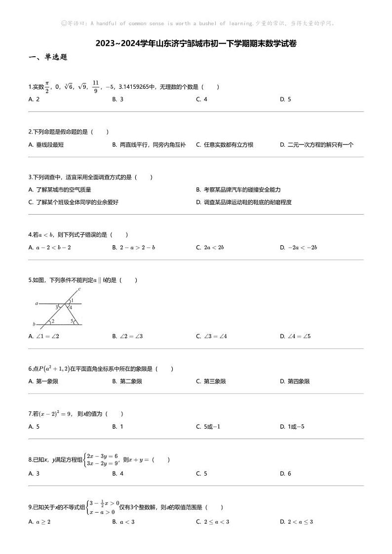 [数学][期末]2023_2024学年山东济宁邹城市初一下学期期末数学试卷01