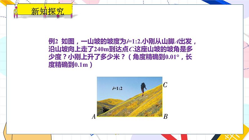 九年级数学湘教版上册 第4章 4.4.2 坡度与坡角、方位角问题 PPT课件06