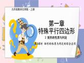 九年级数学北师版上册 第1章 1.2.3矩形的性质与判定的综合应用 PPT课件