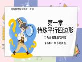 九年级数学北师版上册 第1章 1.2.1矩形的性质 PPT课件