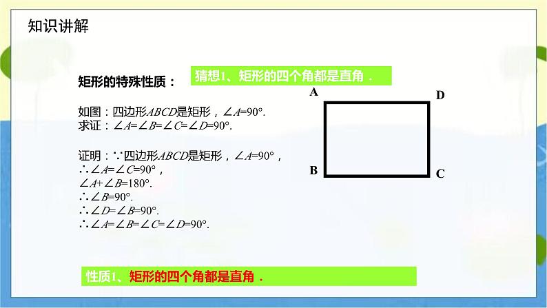 九年级数学北师版上册 第1章 1.2.1矩形的性质 PPT课件第7页