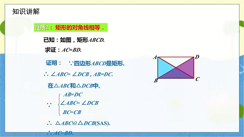 九年级数学北师版上册 第1章 1.2.1矩形的性质 PPT课件第8页