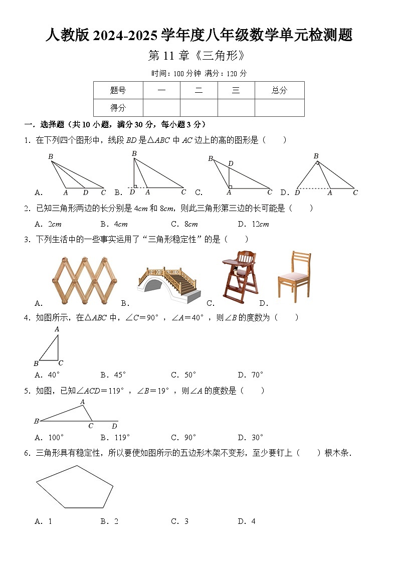 人教版2024-2025学年度八年级（上）数学第11章《三角形》单元检测题  含答案第1页