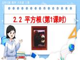 8年级数学北师版上册 第2章 2.2 平方根（第1课时） PPT课件