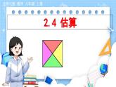 8年级数学北师版上册 第2章 2.4 估算 PPT课件
