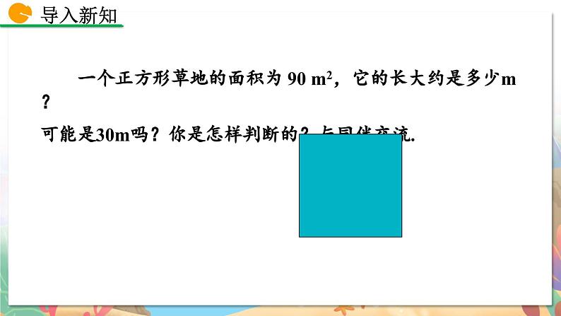 8年级数学北师版上册 第2章 2.4 估算 PPT课件02