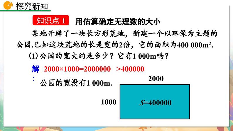 8年级数学北师版上册 第2章 2.4 估算 PPT课件04