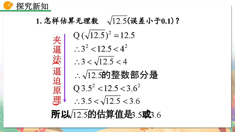 8年级数学北师版上册 第2章 2.4 估算 PPT课件07