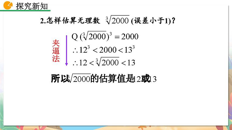 8年级数学北师版上册 第2章 2.4 估算 PPT课件08