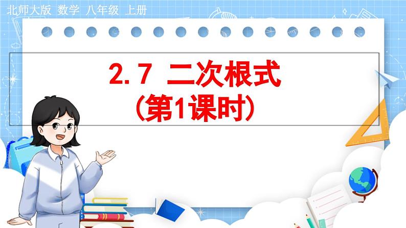 8年级数学北师版上册 第2章 2.7 二次根式（第1课时） PPT课件第1页