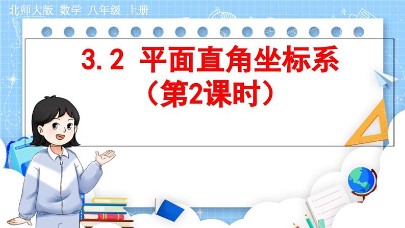 8年级数学北师版上册 第3章 3.2 平面直角坐标系（第2课时） PPT课件第1页