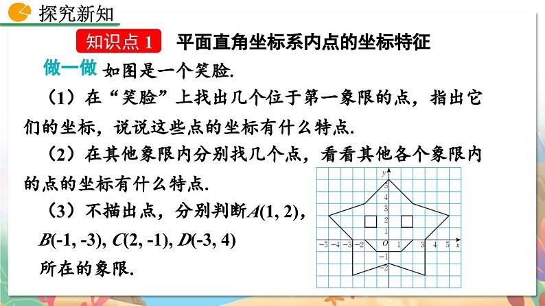 8年级数学北师版上册 第3章 3.2 平面直角坐标系（第2课时） PPT课件第4页