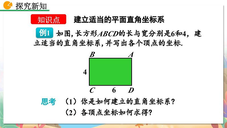 8年级数学北师版上册 第3章 3.2 平面直角坐标系（第3课时） PPT课件第4页