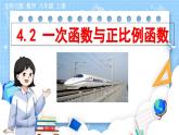 8年级数学北师版上册 第4章 4.2 一次函数与正比例函数 PPT课件