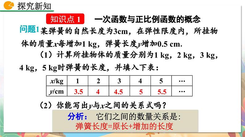 8年级数学北师版上册 第4章 4.2 一次函数与正比例函数 PPT课件04