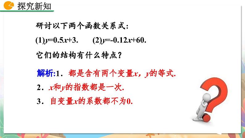 8年级数学北师版上册 第4章 4.2 一次函数与正比例函数 PPT课件06