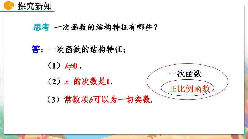 8年级数学北师版上册 第4章 4.2 一次函数与正比例函数 PPT课件08