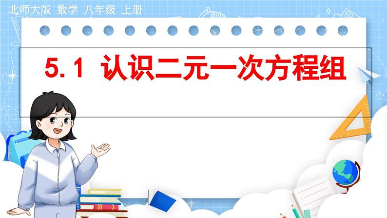8年级数学北师版上册 第5章 5.1 认识二元一次方程组 PPT课件第1页