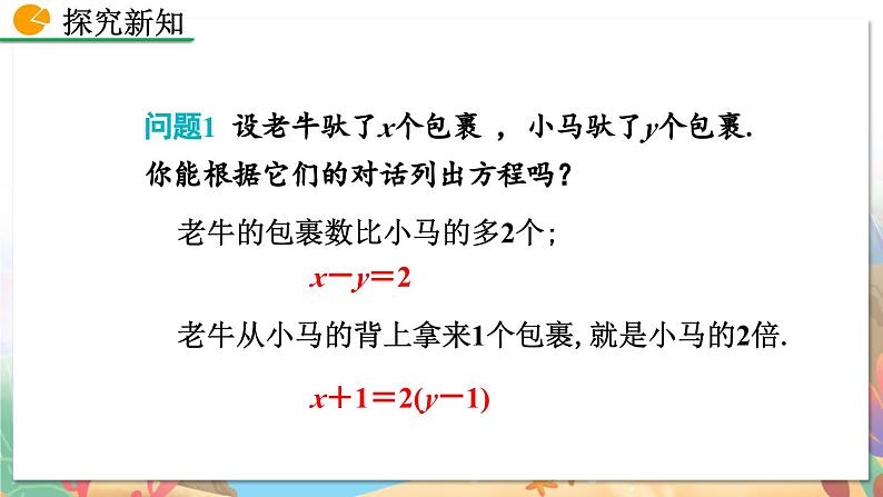 8年级数学北师版上册 第5章 5.1 认识二元一次方程组 PPT课件第6页