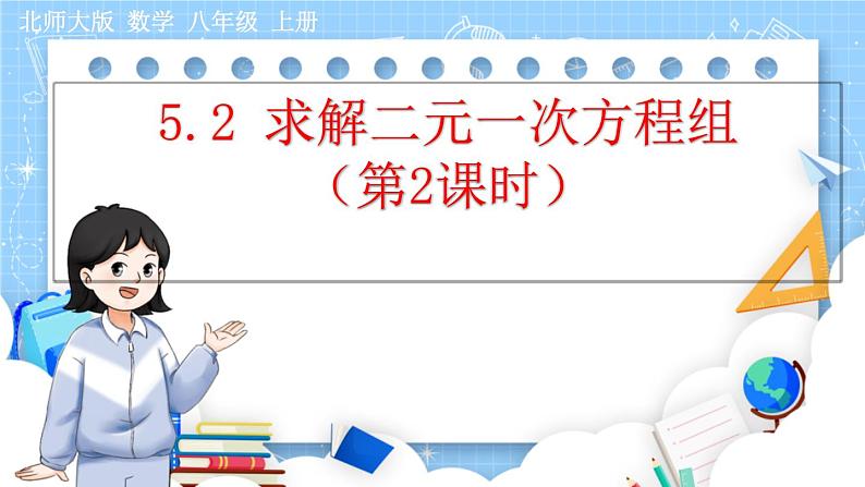 8年级数学北师版上册 第5章 5.2 求解二元一次方程组（第2课时） PPT课件第1页