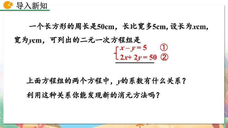 8年级数学北师版上册 第5章 5.2 求解二元一次方程组（第2课时） PPT课件第2页