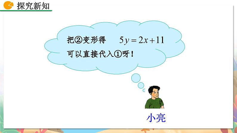 8年级数学北师版上册 第5章 5.2 求解二元一次方程组（第2课时） PPT课件第6页