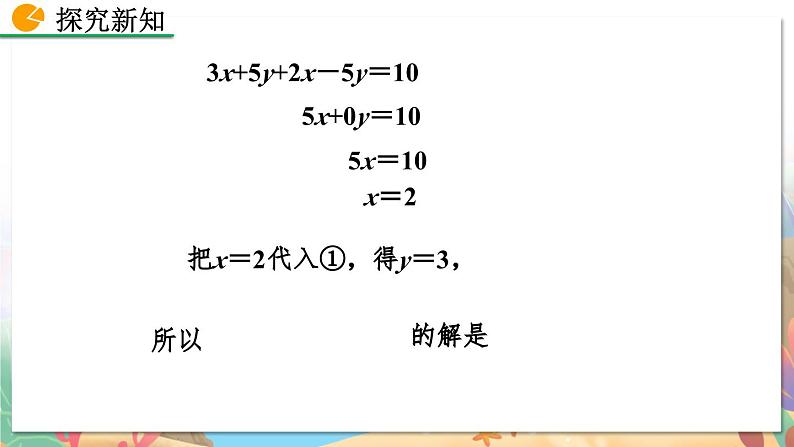 8年级数学北师版上册 第5章 5.2 求解二元一次方程组（第2课时） PPT课件第8页