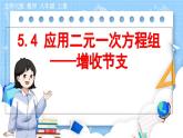 8年级数学北师版上册 第5章 5.4 应用二元一次方程组——增收节支 PPT课件